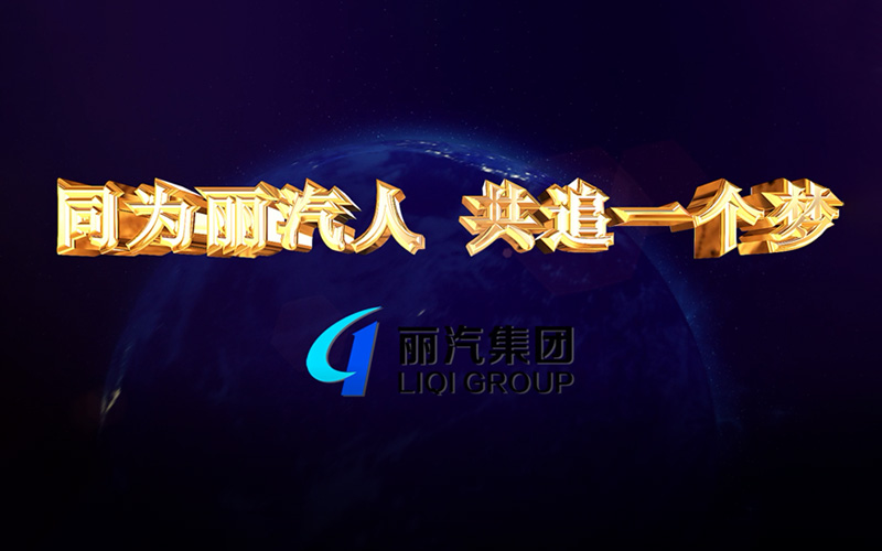 同為麗汽人，共追一個(gè)夢